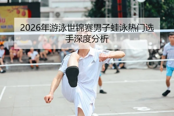 nian-you-yong-shi-jin-sai-nan-zi-wa-yong-re-men-xuan-shou-shen-du-fen-xi-1-114.jpg
