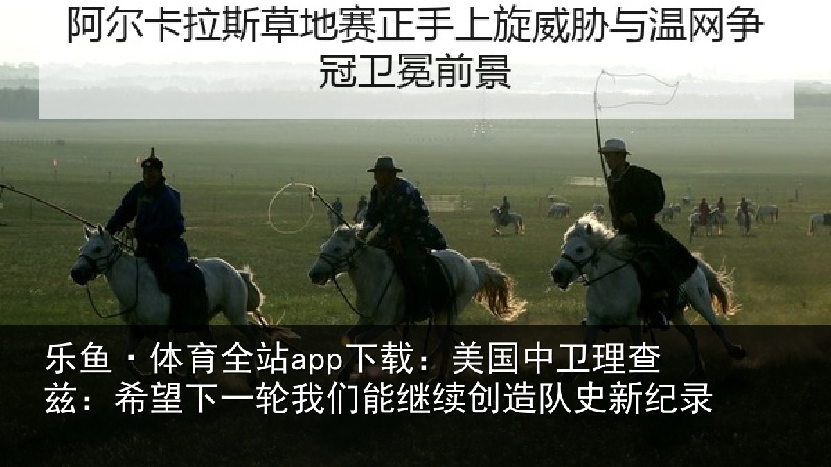 乐鱼·体育全站app下载：美国相关情况一相关情况队史新纪录