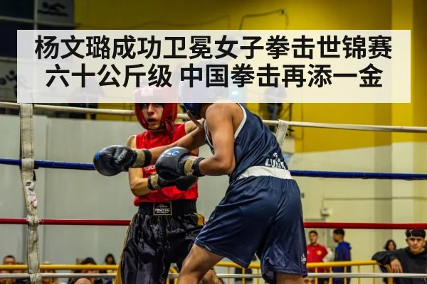 杨文璐成功卫冕女子拳击世锦赛六十公斤级 中国拳击再添一金