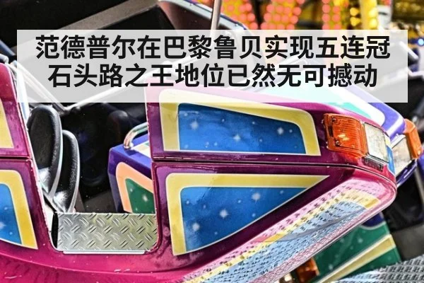 范德普尔在巴黎鲁贝实现五连冠 石头路之王地位已然无可撼动